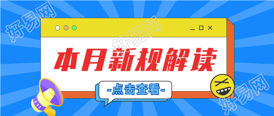 新规解读点击查看微信公众号封面首图