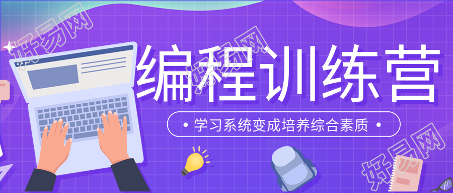 编程训练营课程培训招生微信公众号封面首图