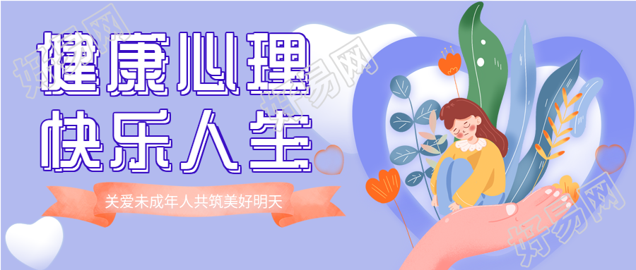 关爱未成年人心理健康宣传微信公众号封面首图