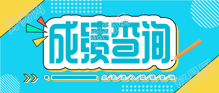 成绩查询简约线框微信公众号封面首图
