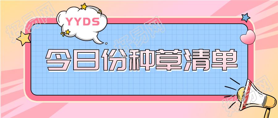 种草清单简约线框微信公众号封面首图