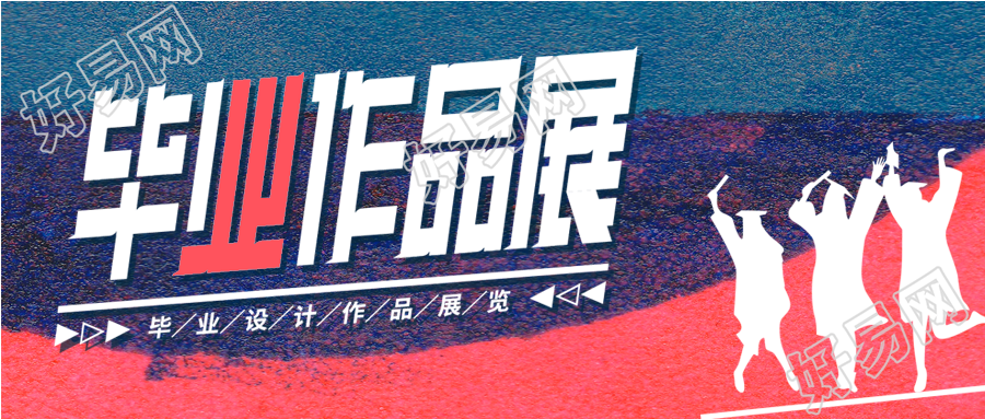 毕业作品展文艺宣传微信公众号封面首图