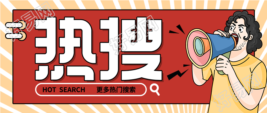新闻热搜创意风格公众号封面首图