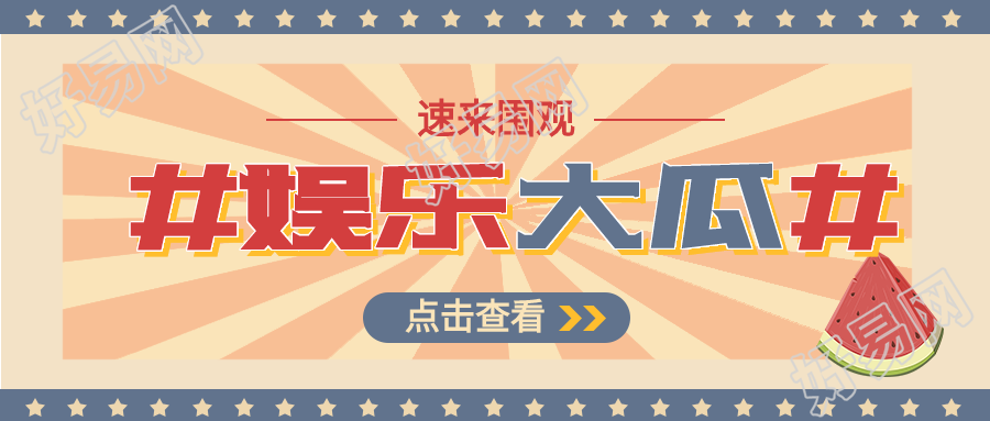 娱乐新闻复古微信公众号封面首图
