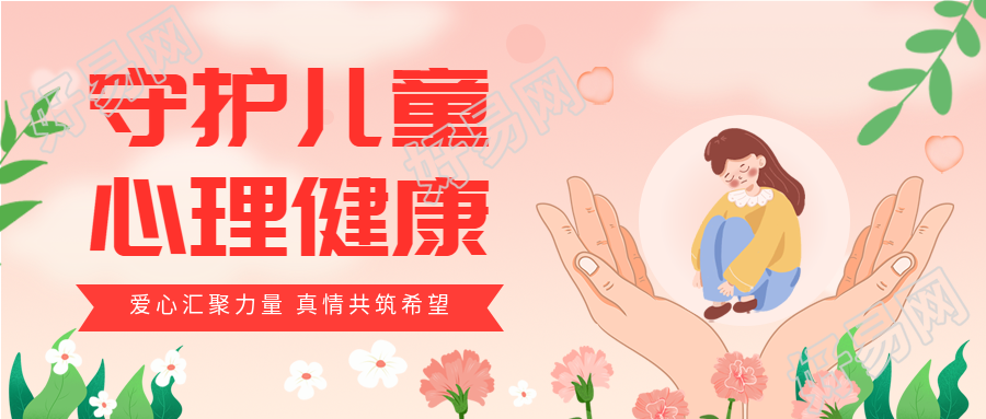 守护儿童心理健康微信公众号封面首图
