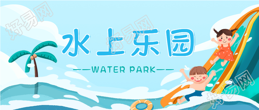 水上乐园椰子树微信公众号封面首图