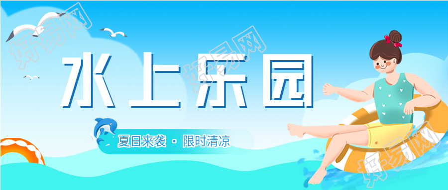 夏日水上乐园游玩微信公众号封面首图