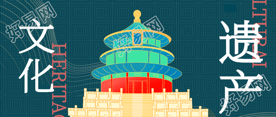 弘扬文化遗产天坛宣传微信公众号封面首图