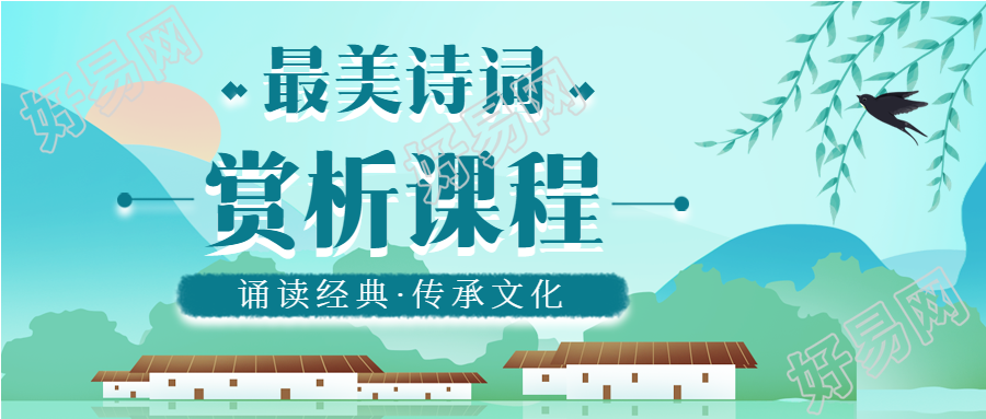 诗词赏析课程江南水乡微信公众号封面首图
