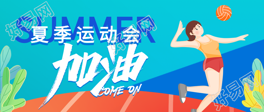 夏季运动会报名微信公众号封面首图