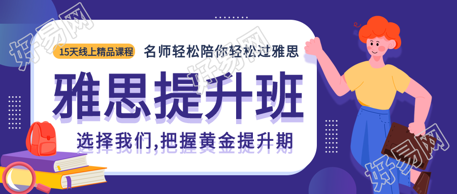 雅思提升班英语培训课程宣传微信公众号封面首图