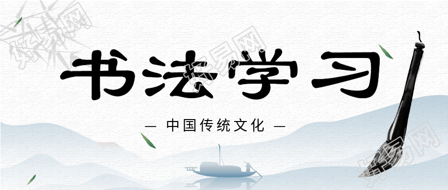 水墨风山水书法学习毛笔微信公众号封面首图