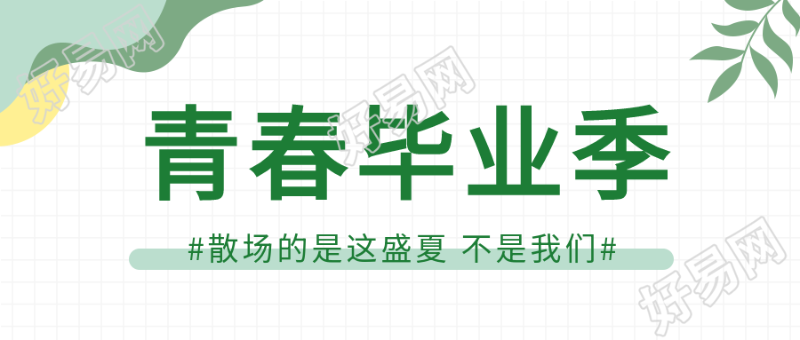青春毕业季清新网格微信公众号封面首图