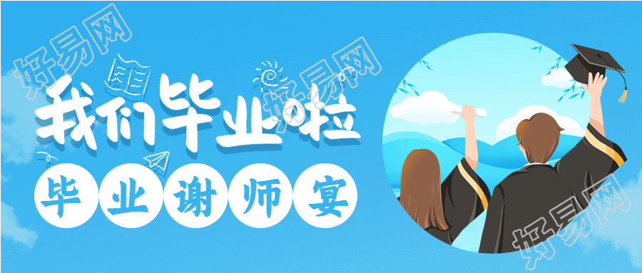 毕业季谢师宴蓝天微信公众号封面首图