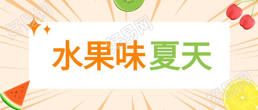 水果味夏天美食微信公众号封面首图