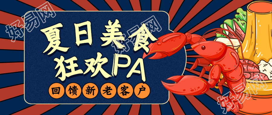 夏日美食狂欢小龙虾火锅活动宣传微信公众号封面首图