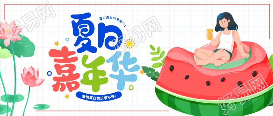 夏日嘉年华饮品店新品上市宣传微信公众号封面首图