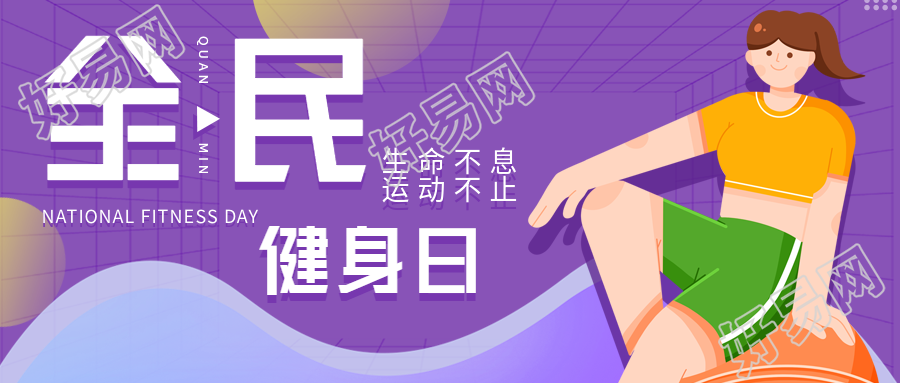 全民健身日新店开业优惠宣传微信公众号封面首图