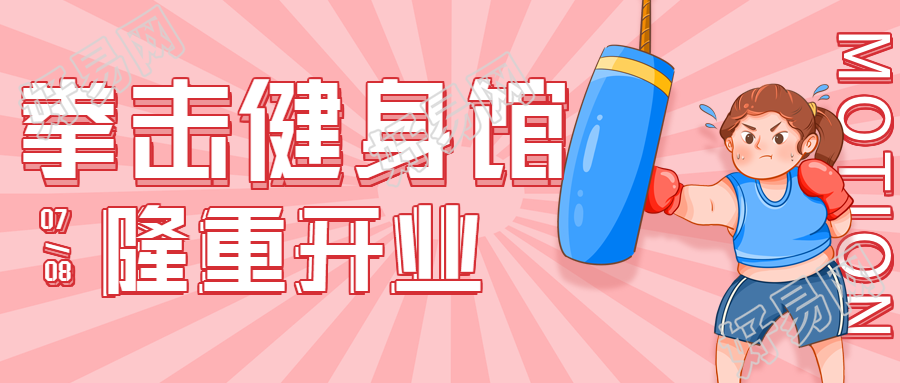 拳击健身馆开业优惠微信公众号封面首图