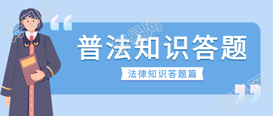 普法知识答题微信公众号封面首图