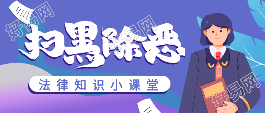 扫黑除恶法律知识讲堂普法微信公众号封面首图