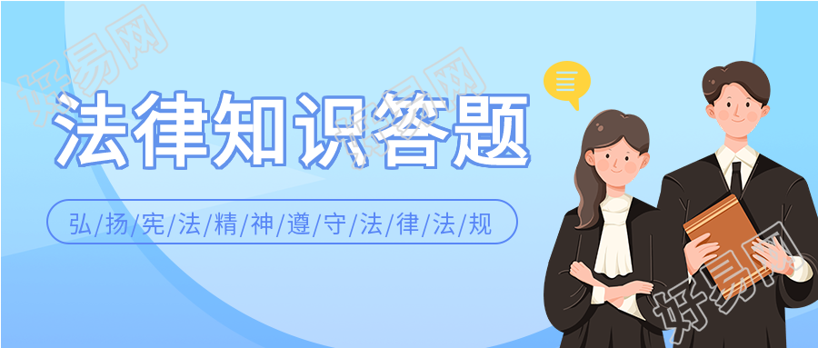 法律知识答题普法宣传微信公众号封面首图
