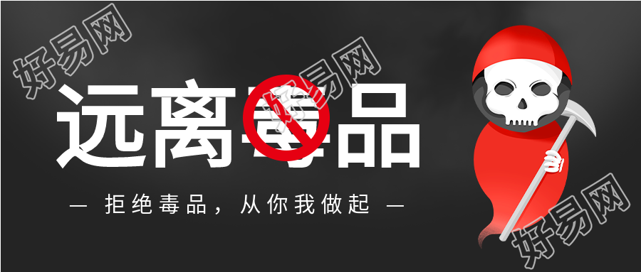 远离毒品骷髅死神禁毒日微信公众号封面首图