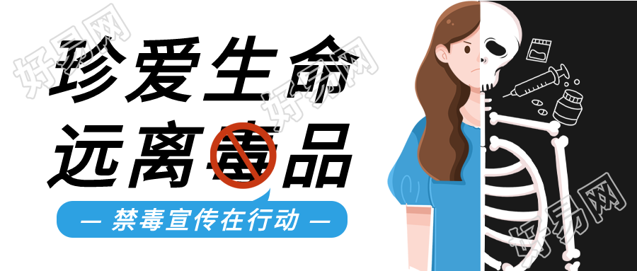 珍爱生命禁毒宣传微信公众号封面首图