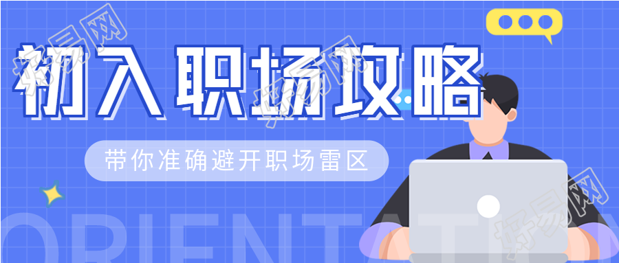初入职场攻略课程报名微信公众号封面首图