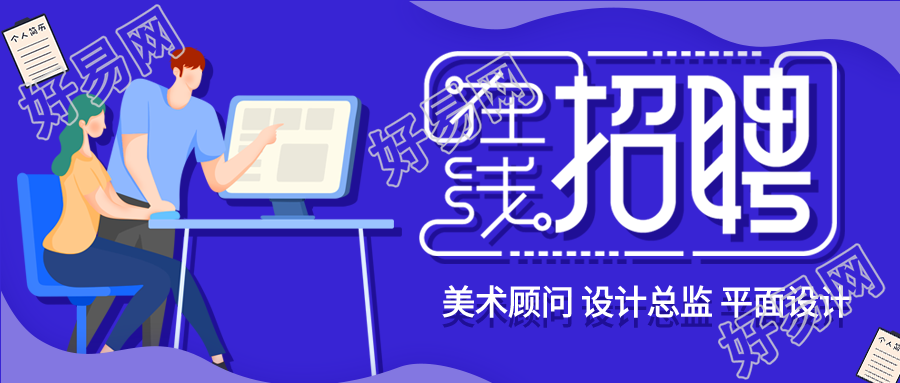 在线招聘岗位介绍职场办公微信公众号封面首图