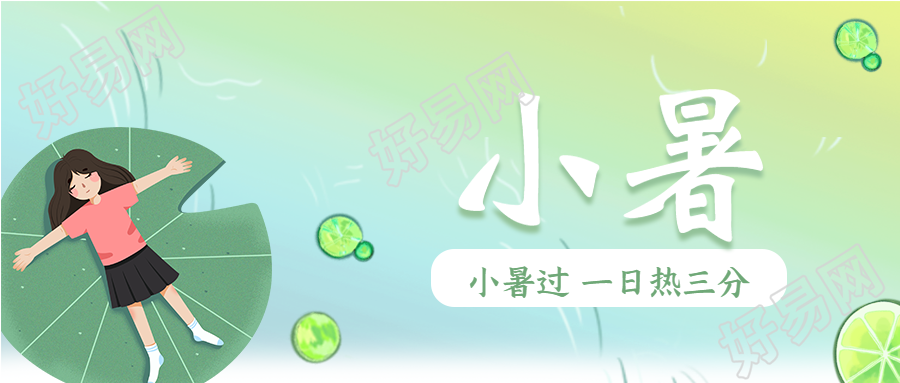 小暑二十四节气荷叶女孩微信公众号封面首图