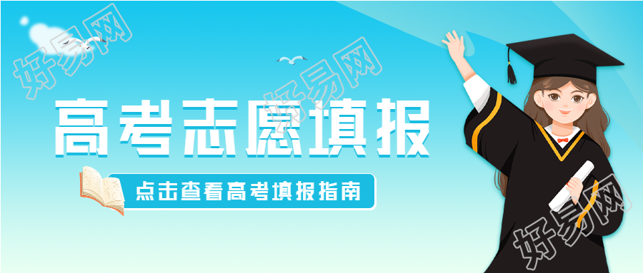 高考志愿填报点击查看微信公众号封面首图