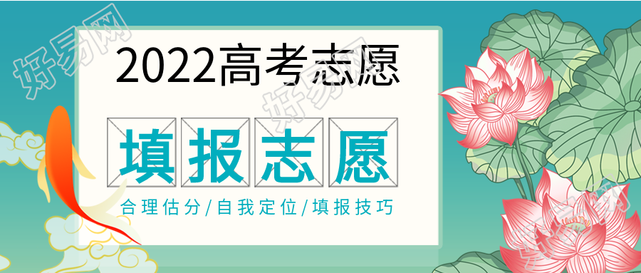 高考志愿填报荷花金鱼微信公众号封面首图
