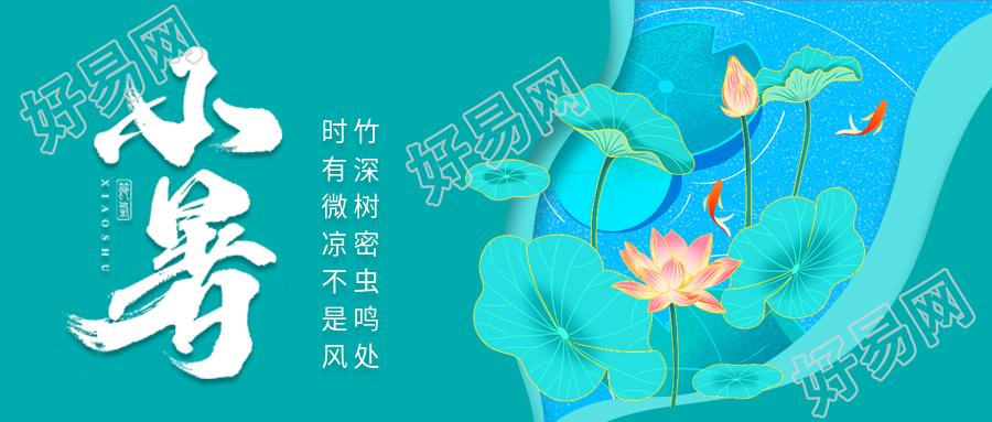 小暑二十四节气荷花池塘微信公众号封面首图