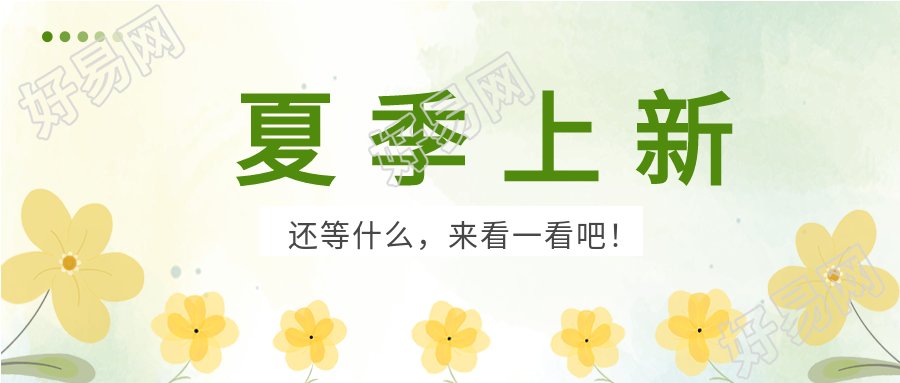 夏季上新清新花朵电商微信公众号封面首图