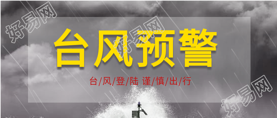 台风预警气象灾害微信公众号封面首图