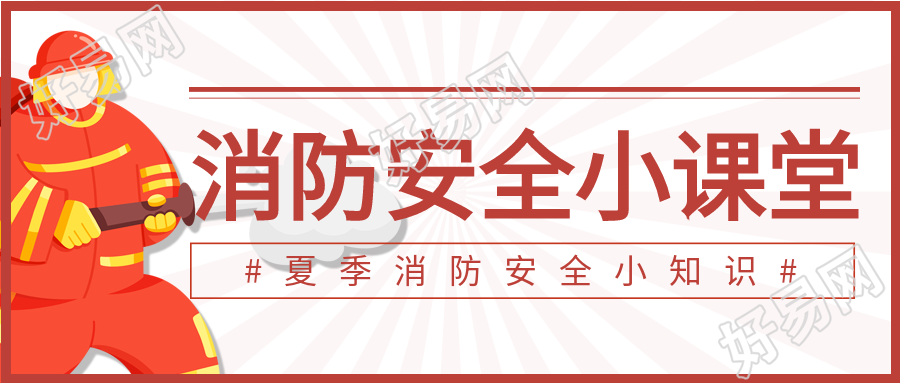 消防安全小课堂夏季消防知识宣传微信公众号封面首图