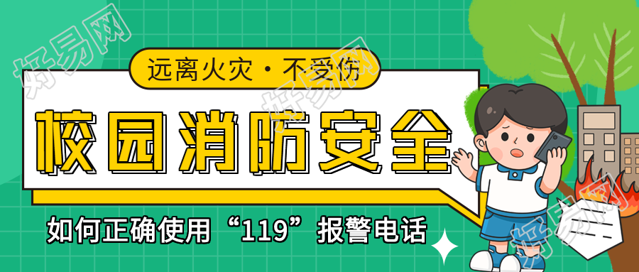 校园消防安全逃生安全知识宣传微信公众号封面首图