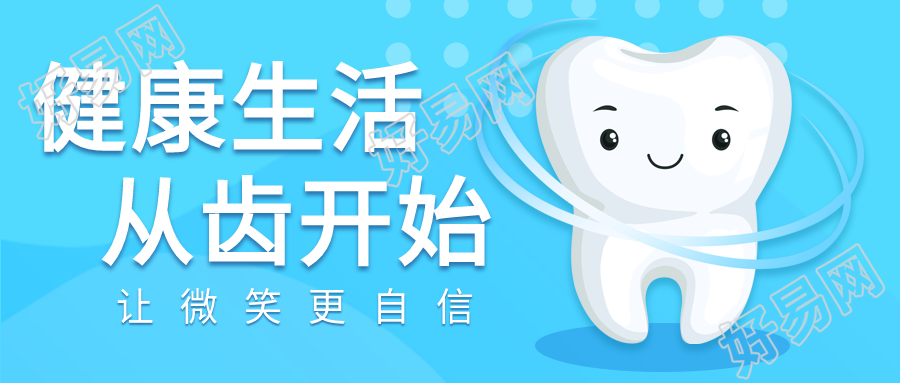 关爱口腔健康优惠宣传微信公众号封面首图