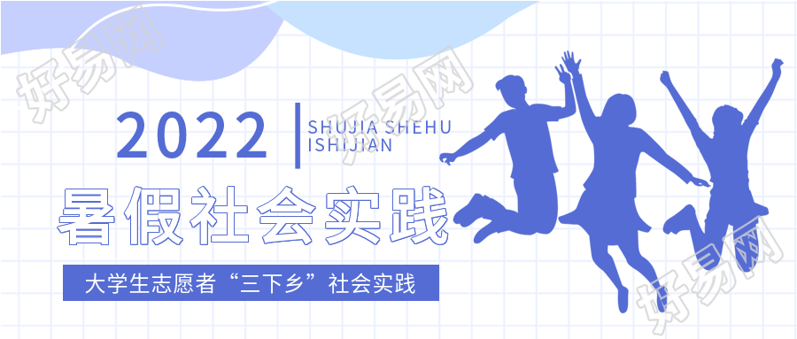 大学生暑假社会实践网格微信公众号封面首图