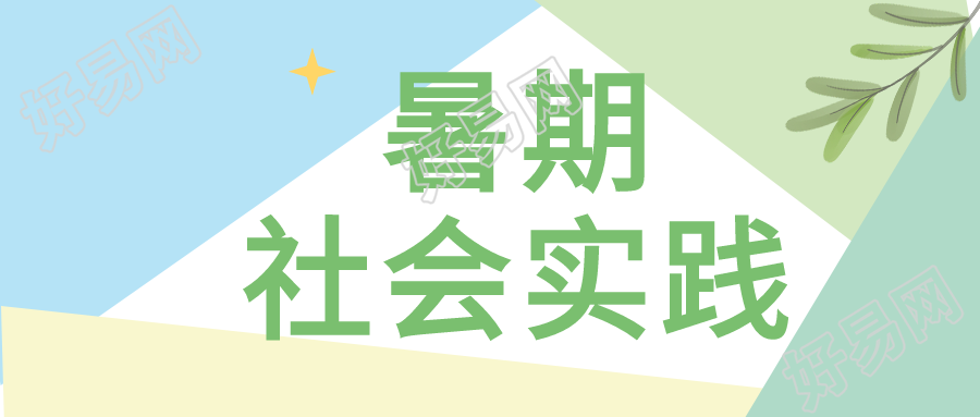 暑期社会实践清新拼色微信公众号封面首图