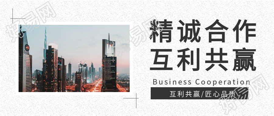 企业合作共赢商业微信公众号封面首图