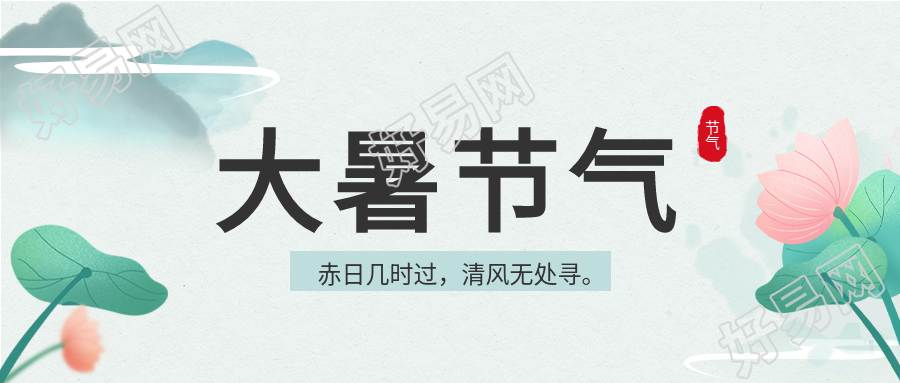 大暑节气荷花水墨风微信公众号封面首图