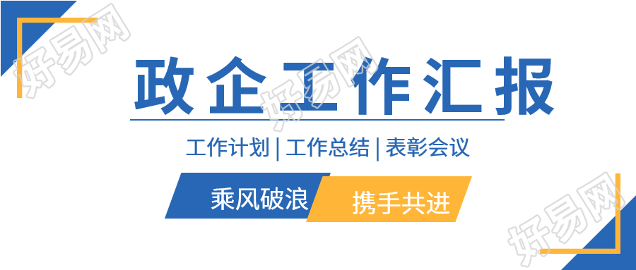 政企工作汇报商务通用微信公众号封面首图