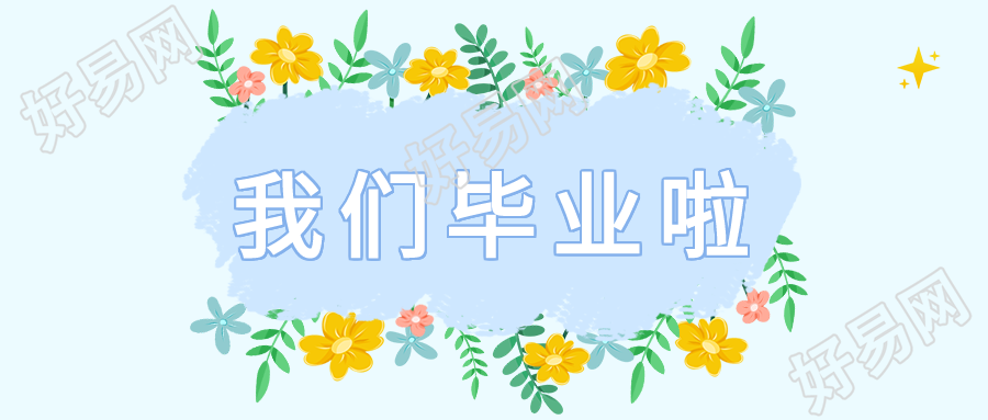 毕业季清新花丛微信公众号封面首图