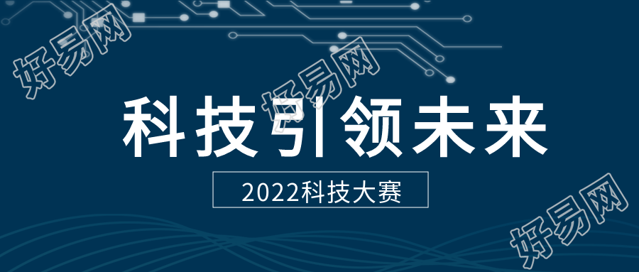 科技大赛公众号首图