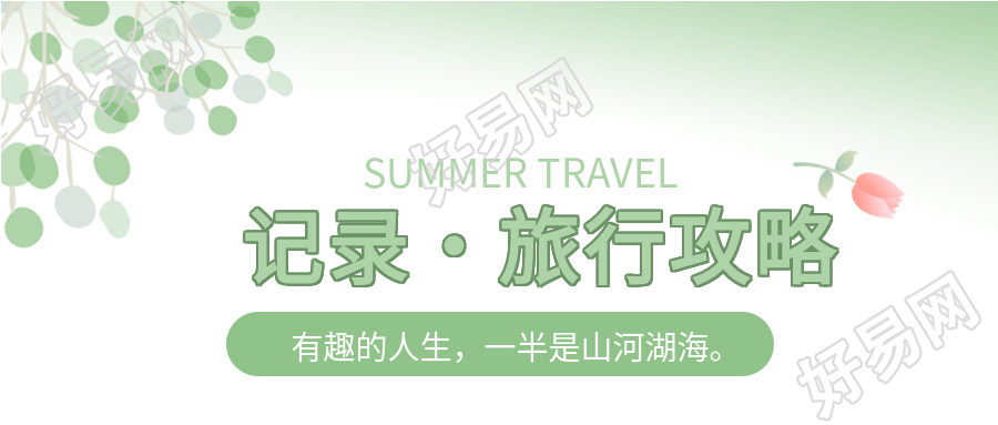 清新旅行攻略公众号首图