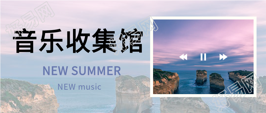 音乐收集实景半透明公众号首图