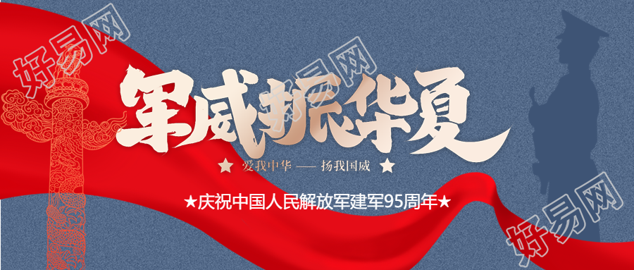 八一建军节军威公众号首图