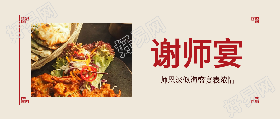 谢师宴简约中式边框公众号首图